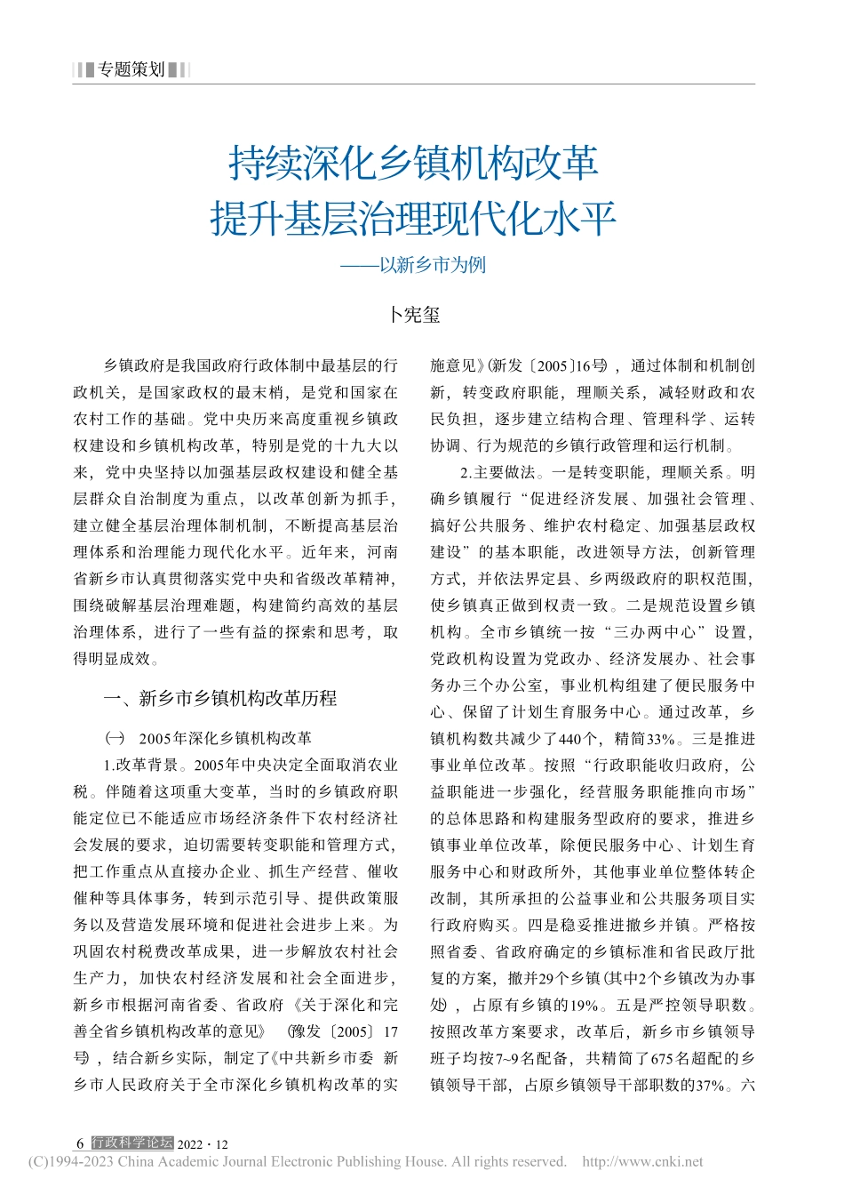 持续深化乡镇机构改革__提...现代化水平——以新乡市为例_卜宪玺.pdf_第1页