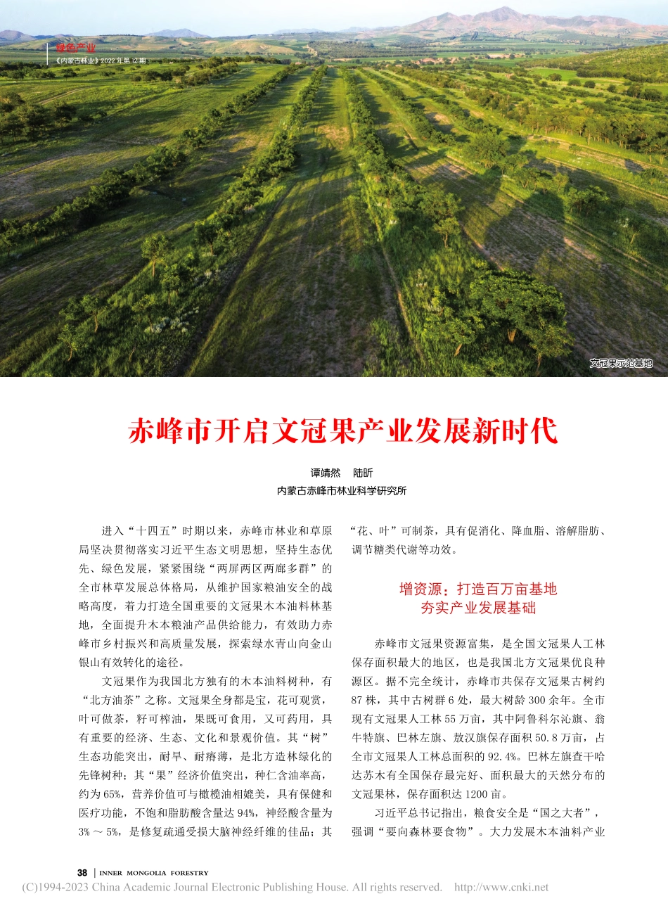 赤峰市开启文冠果产业发展新时代_谭靖然.pdf_第1页