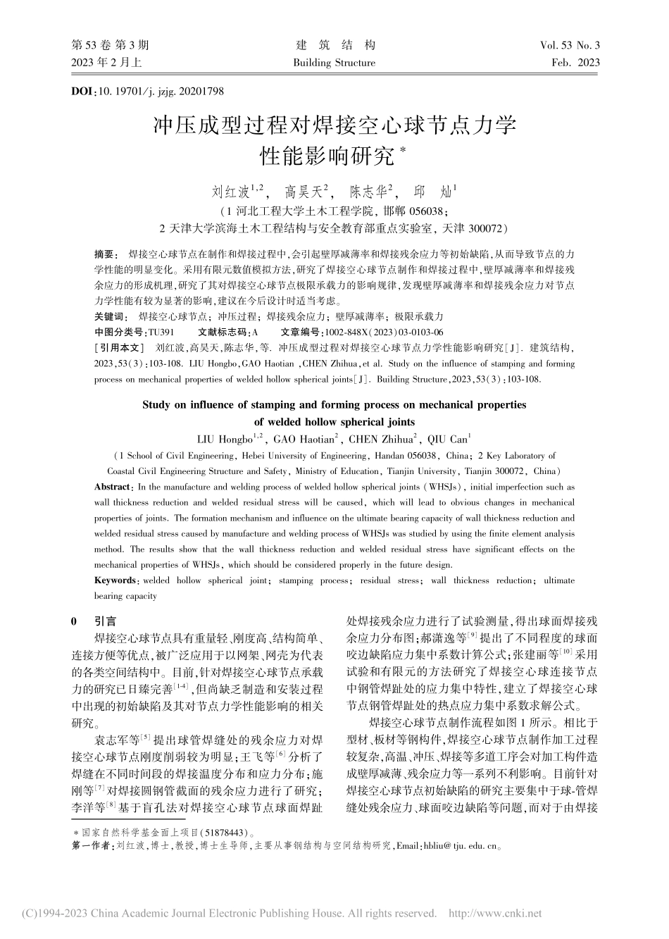 冲压成型过程对焊接空心球节点力学性能影响研究_刘红波.pdf_第1页