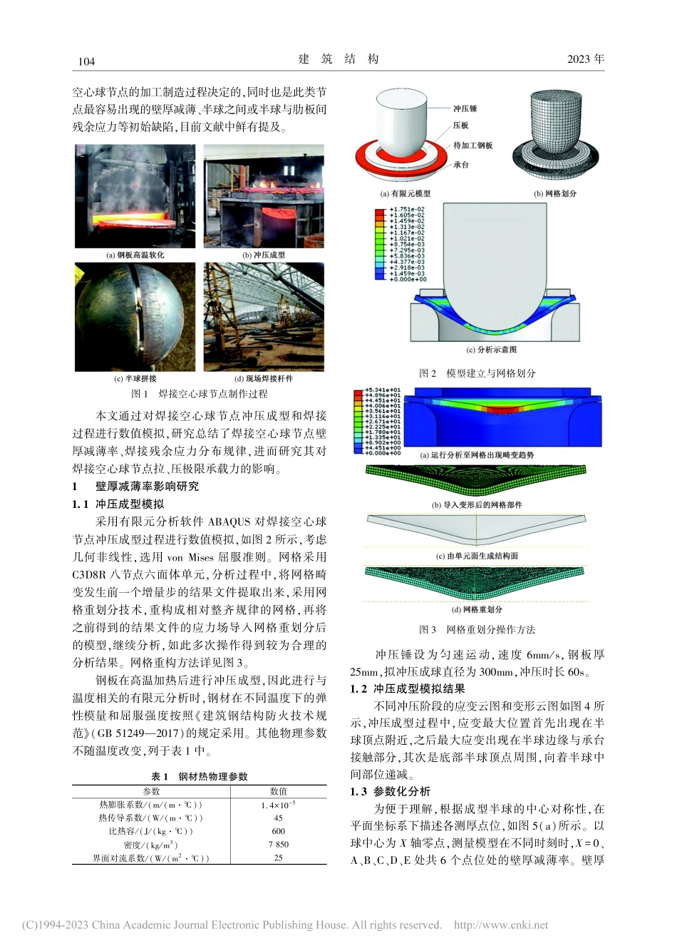 冲压成型过程对焊接空心球节点力学性能影响研究_刘红波.pdf_第2页