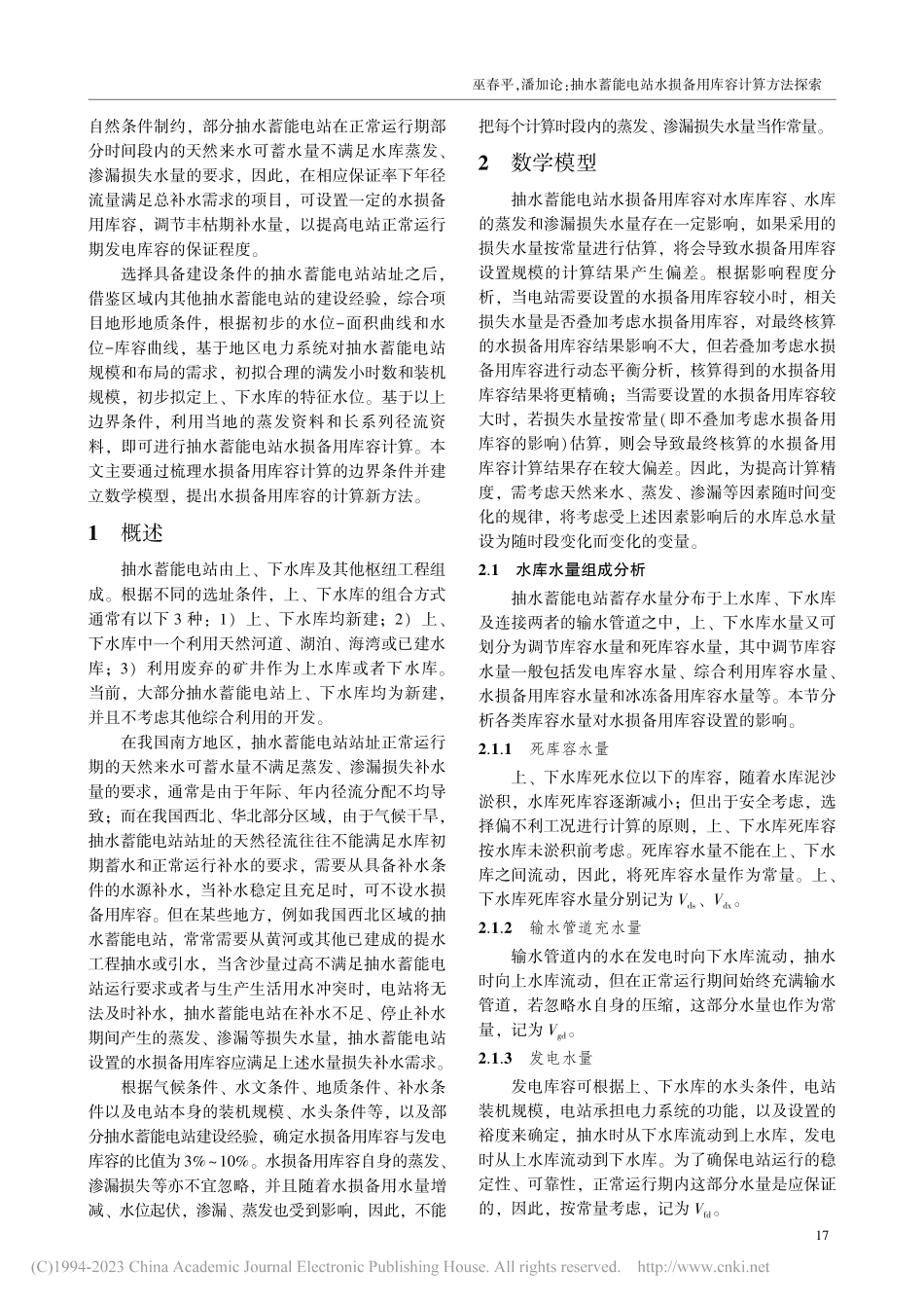 抽水蓄能电站水损备用库容计算方法探索_巫春平.pdf_第2页
