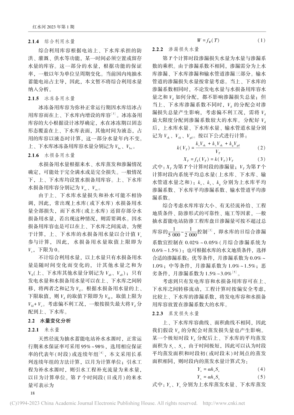 抽水蓄能电站水损备用库容计算方法探索_巫春平.pdf_第3页