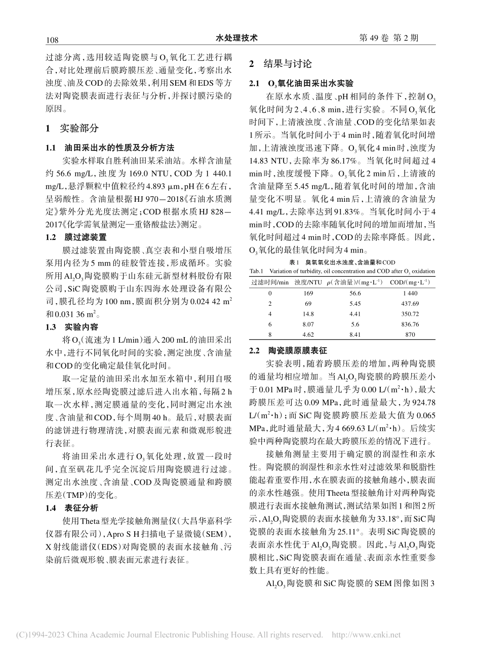 臭氧-SiC陶瓷膜耦合工艺处理油田采出水实验研究_孟庆梅.pdf_第2页