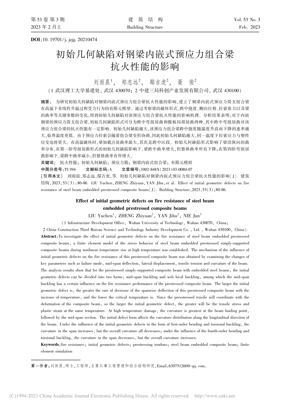 初始几何缺陷对钢梁内嵌式预应力组合梁抗火性能的影响_刘雨晨.pdf_第1页