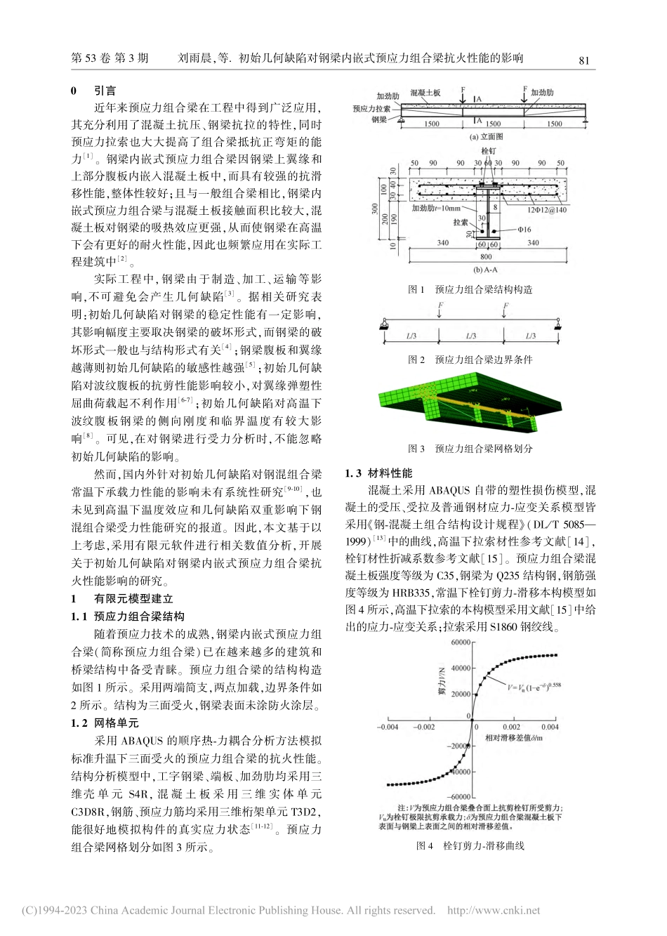 初始几何缺陷对钢梁内嵌式预应力组合梁抗火性能的影响_刘雨晨.pdf_第2页