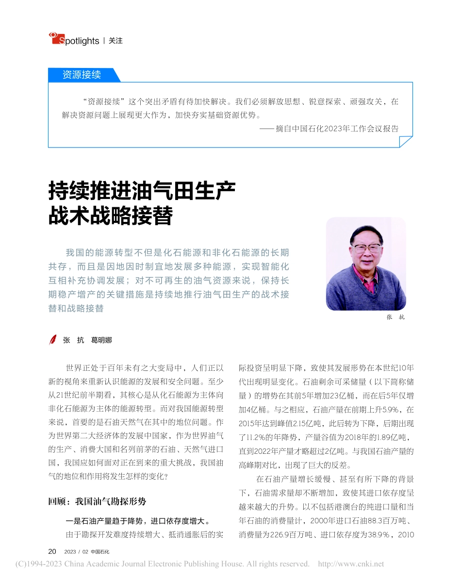持续推进油气田生产战术战略接替_张抗.pdf_第1页