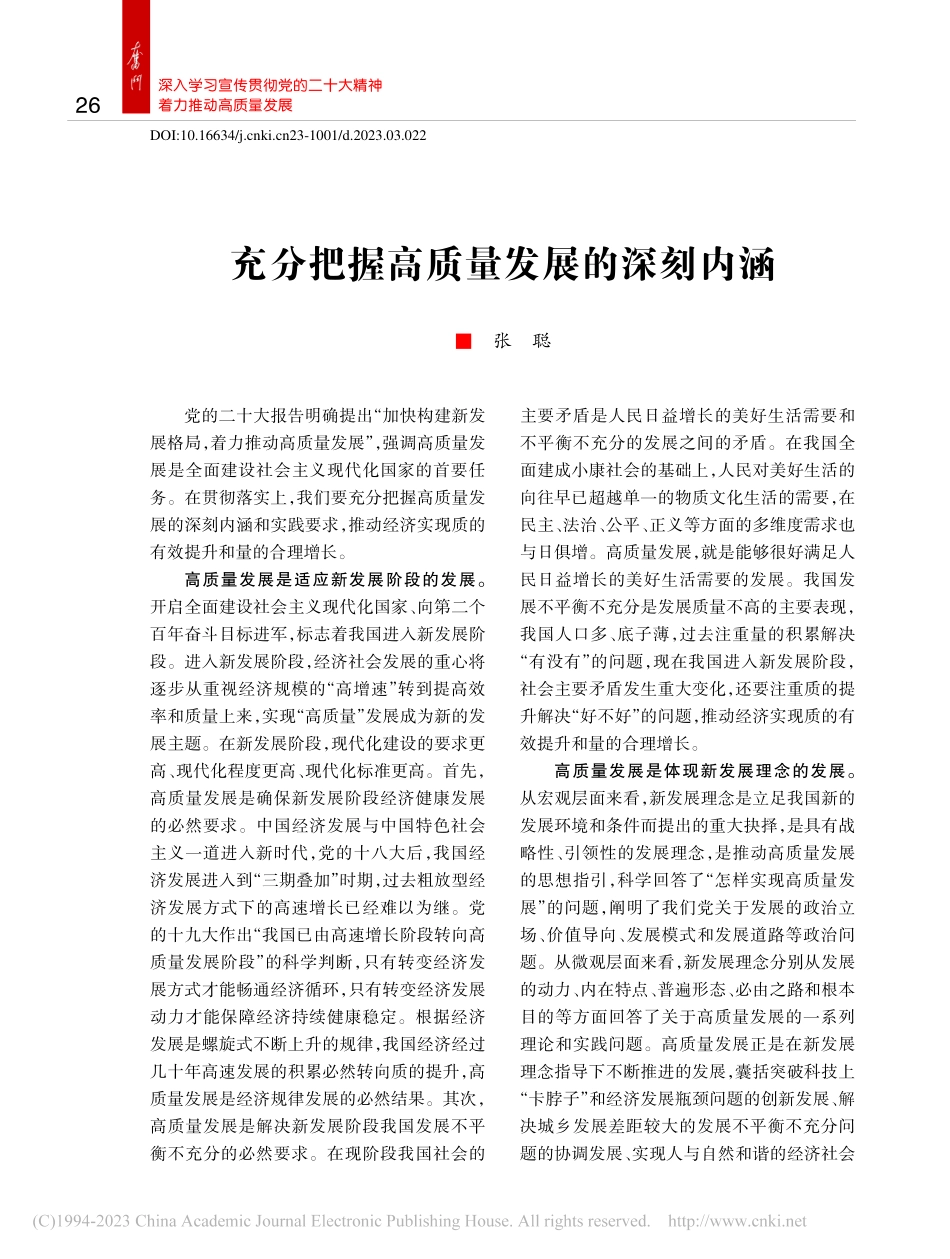 充分把握高质量发展的深刻内涵_张聪.pdf_第1页