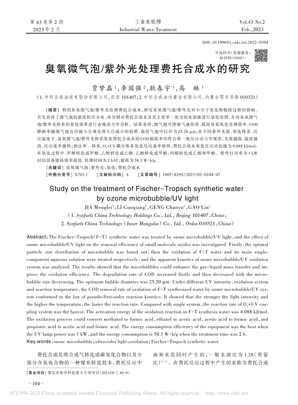 臭氧微气泡_紫外光处理费托合成水的研究_贾梦磊.pdf_第1页
