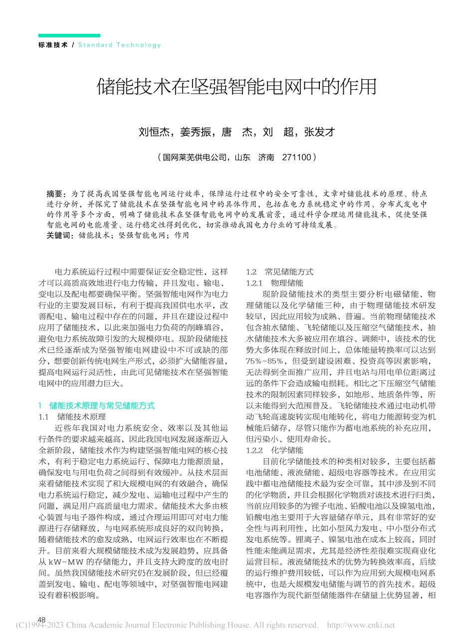 储能技术在坚强智能电网中的作用_刘恒杰.pdf_第1页