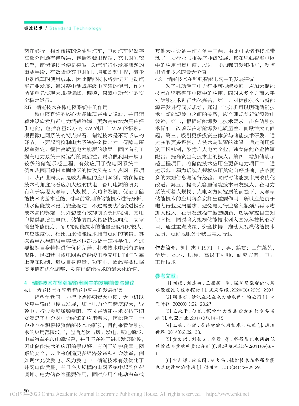 储能技术在坚强智能电网中的作用_刘恒杰.pdf_第3页