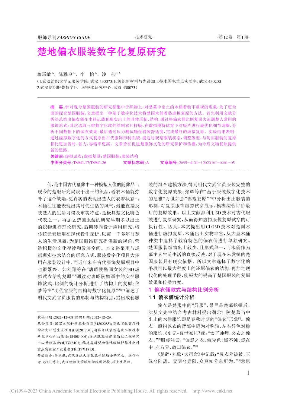 楚地偏衣服装数字化复原研究_蒋惠敏.pdf_第1页