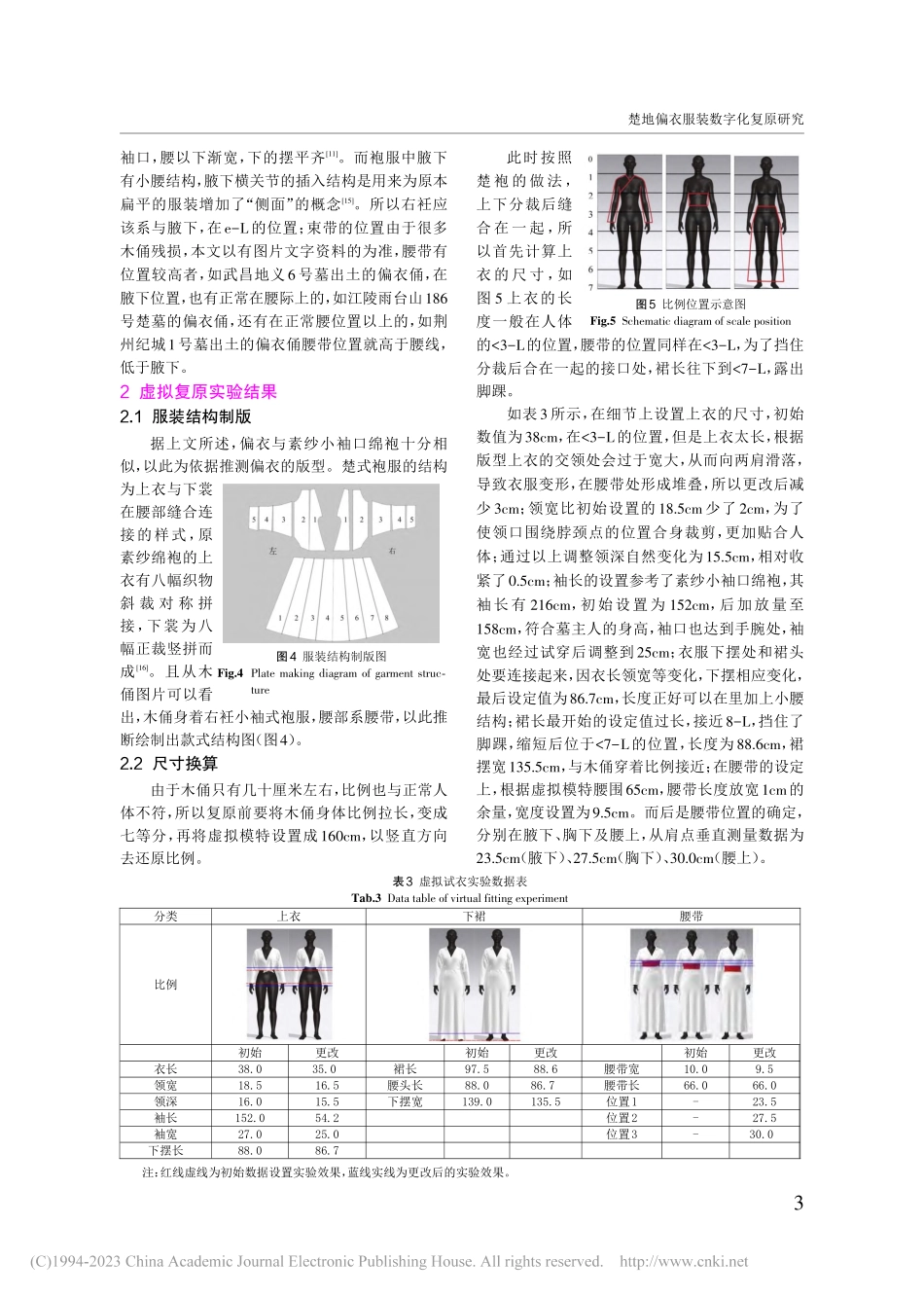 楚地偏衣服装数字化复原研究_蒋惠敏.pdf_第3页