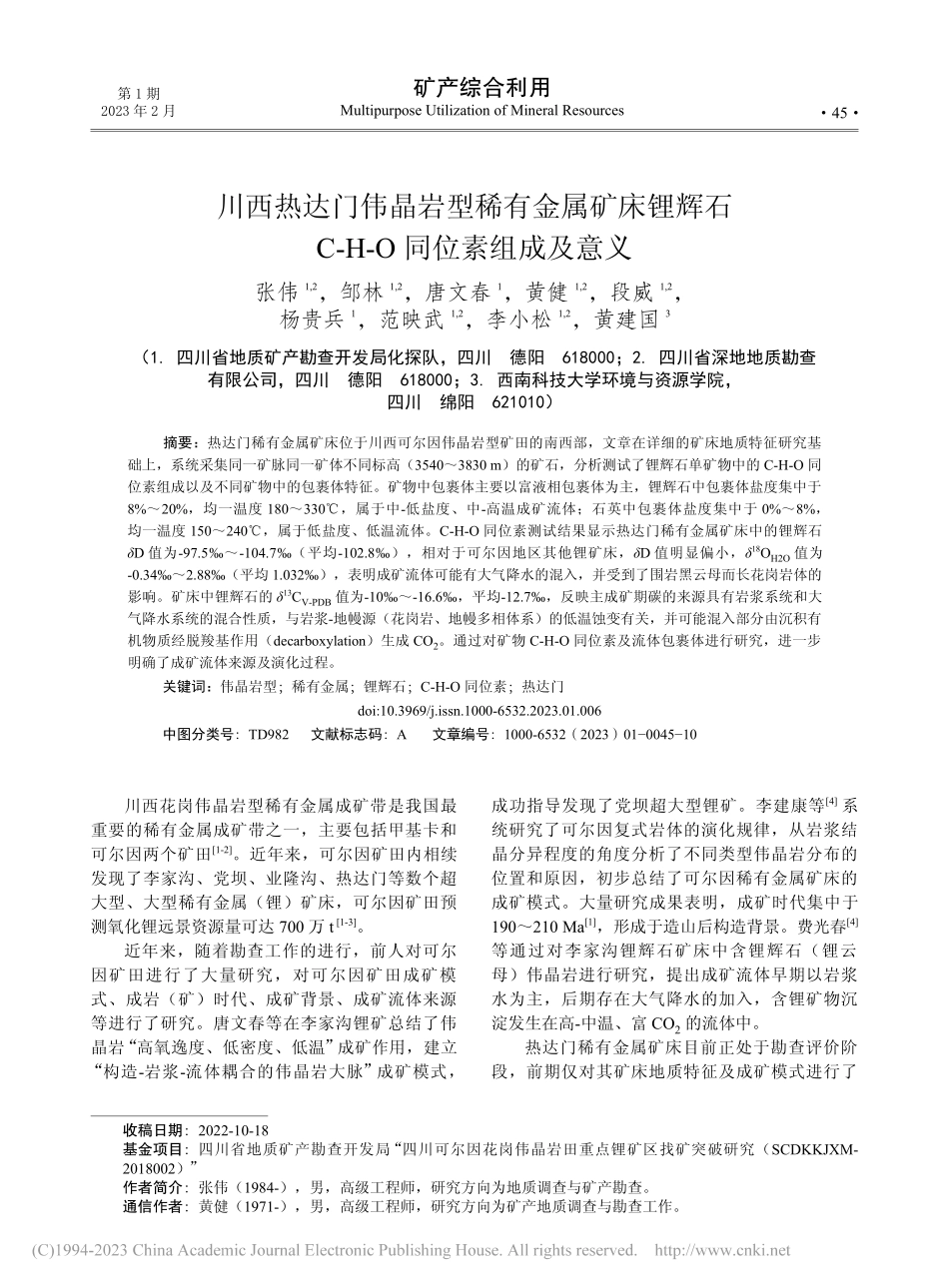 川西热达门伟晶岩型稀有金属...C-H-O同位素组成及意义_张伟.pdf_第1页