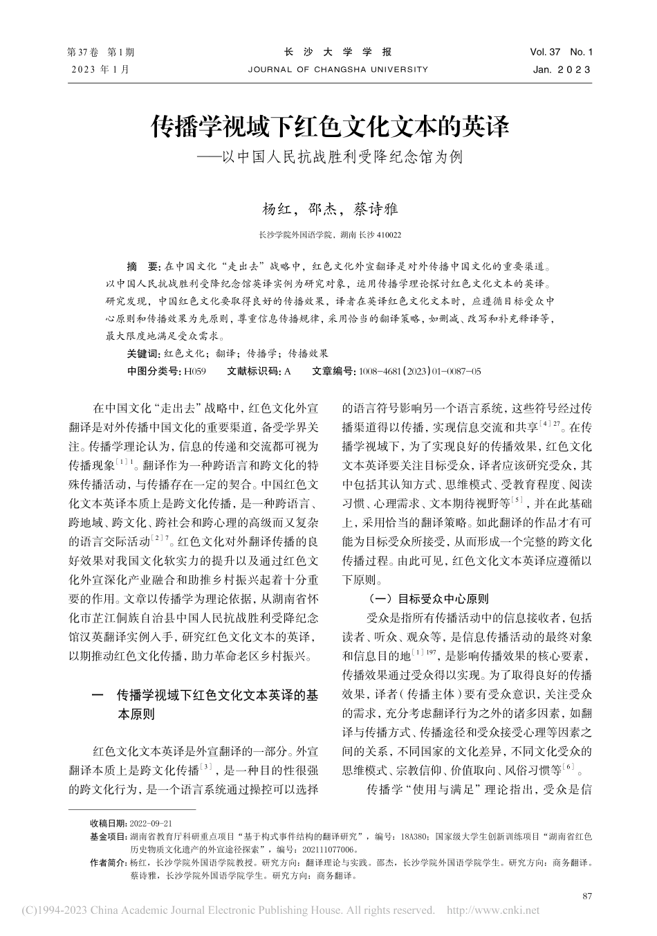 传播学视域下红色文化文本的...人民抗战胜利受降纪念馆为例_杨红.pdf_第1页