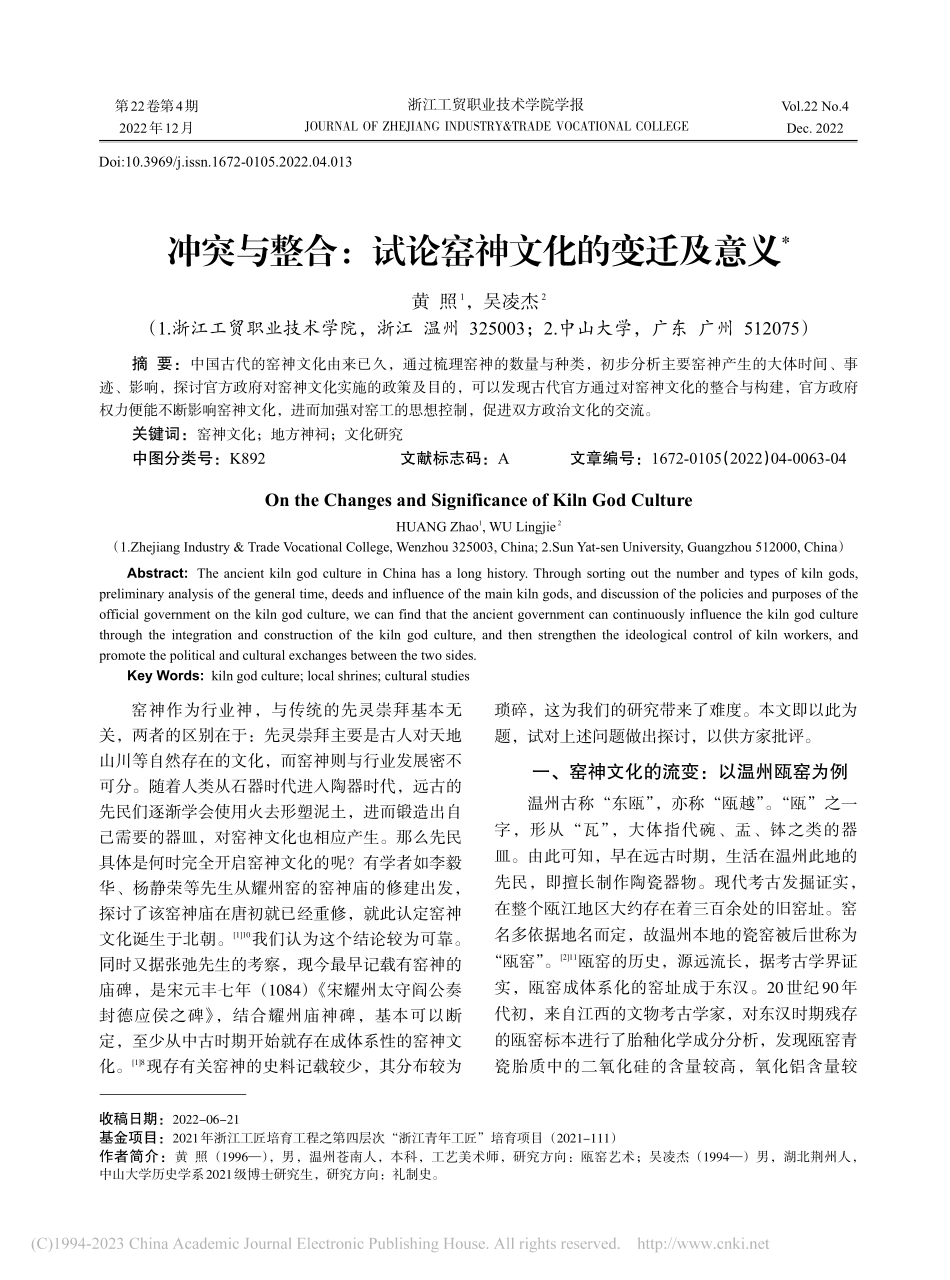 冲突与整合：试论窑神文化的变迁及意义_黄照.pdf_第1页