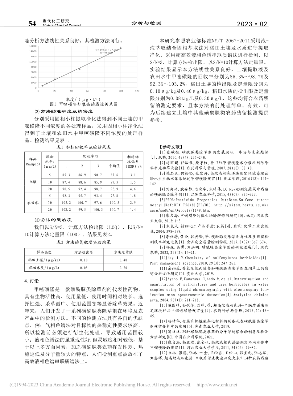初步探究土壤及水质中甲嘧磺...残留及其检测技术的研究进展_易永.pdf_第3页