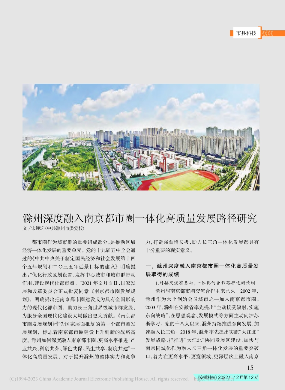 滁州深度融入南京都市圈一体化高质量发展路径研究_宋迎迎.pdf_第1页