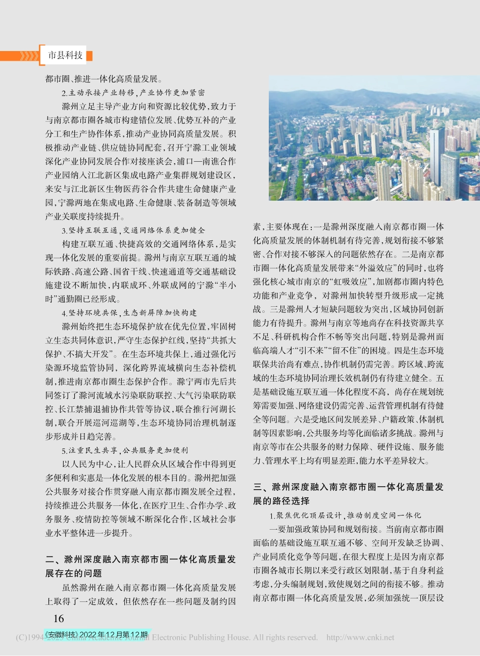 滁州深度融入南京都市圈一体化高质量发展路径研究_宋迎迎.pdf_第2页