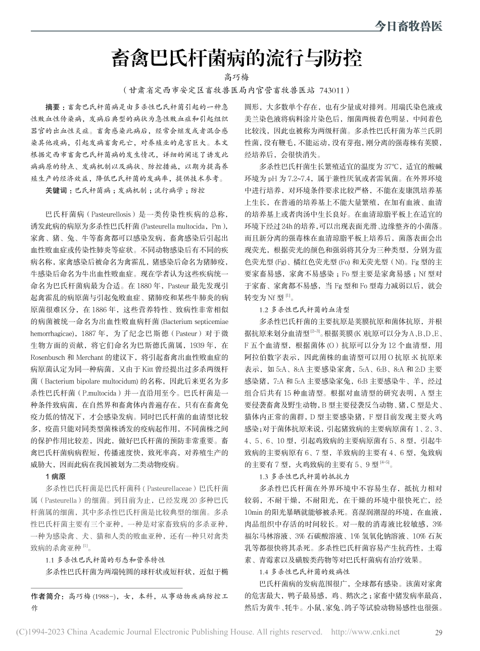 畜禽巴氏杆菌病的流行与防控_高巧梅.pdf_第1页