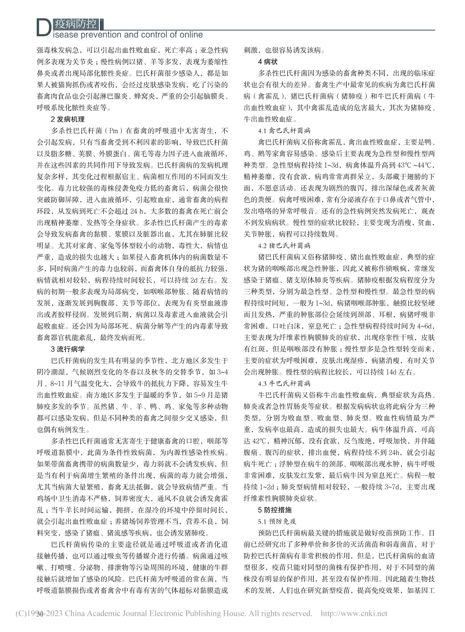畜禽巴氏杆菌病的流行与防控_高巧梅.pdf_第2页
