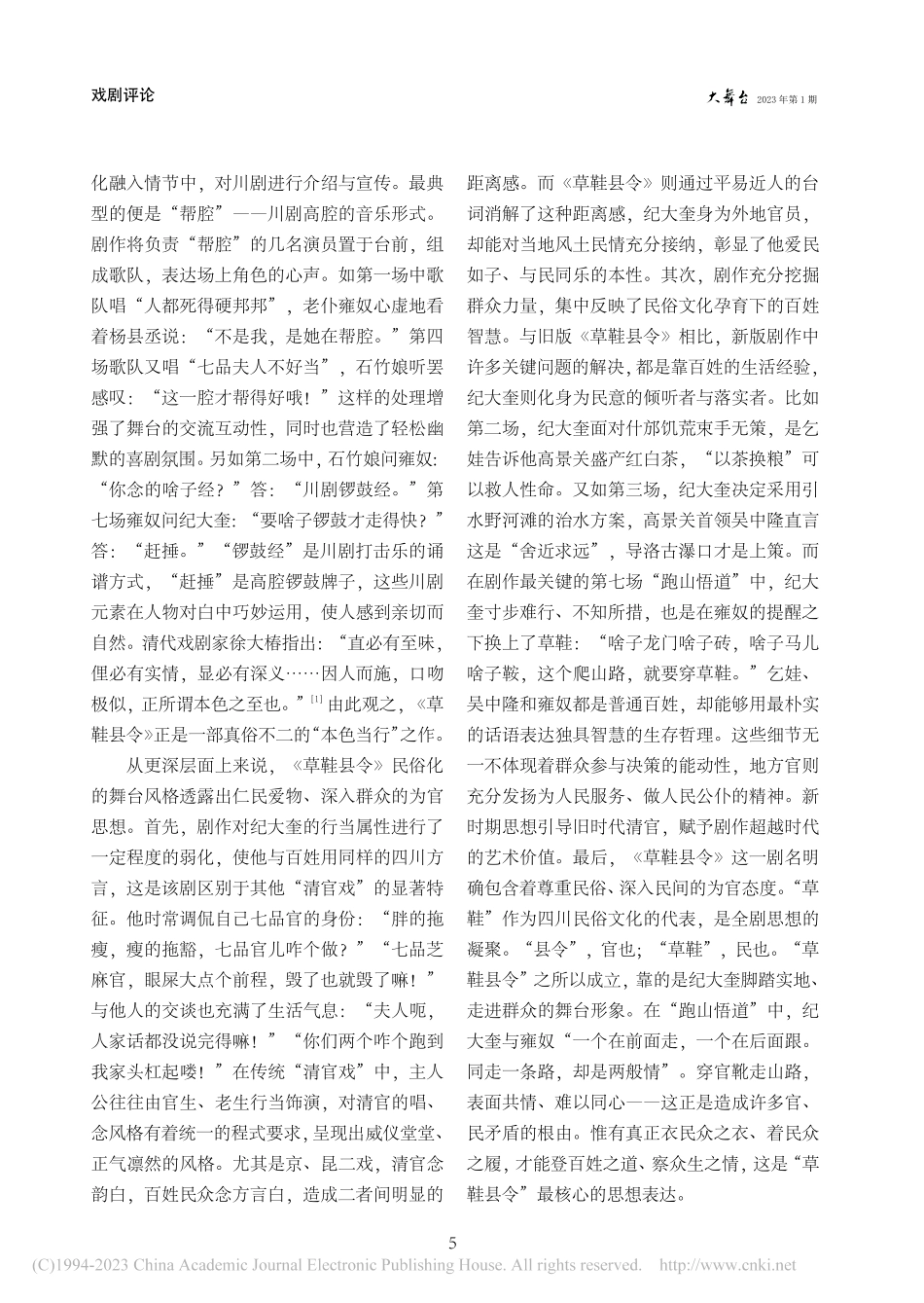 川剧《草鞋县令》：当代“清官戏”的艺术探索_李晓腾.pdf_第2页