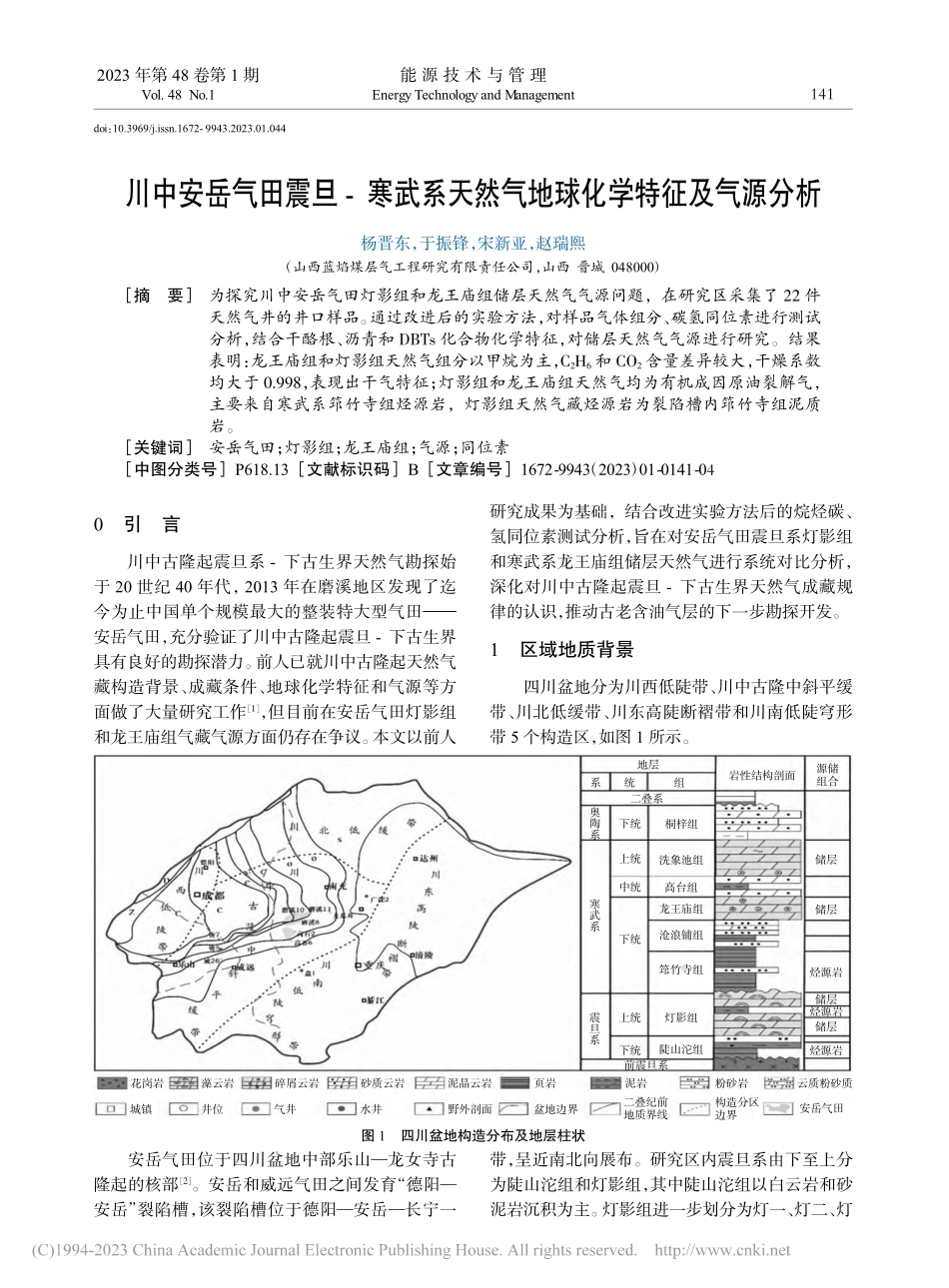 川中安岳气田震旦-寒武系天然气地球化学特征及气源分析_杨晋东.pdf_第1页