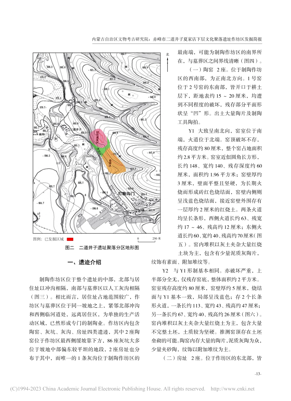 赤峰市二道井子夏家店下层文化聚落遗址作坊区发掘简报_曹建恩_.pdf_第2页