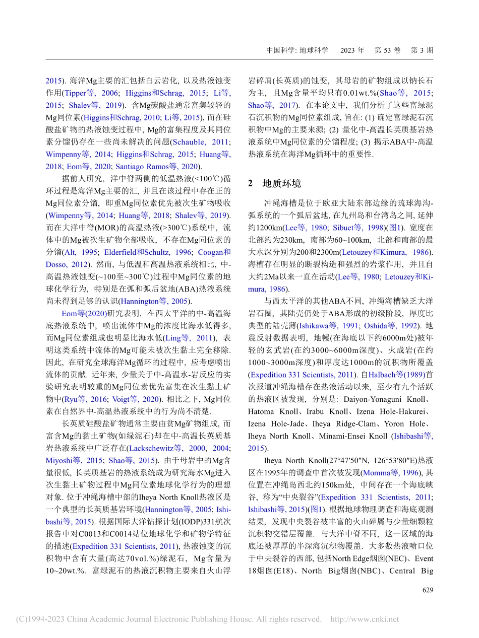 冲绳海槽热液绿泥石沉积物的...及对海洋Mg循环的指示意义_邵和宾.pdf_第2页