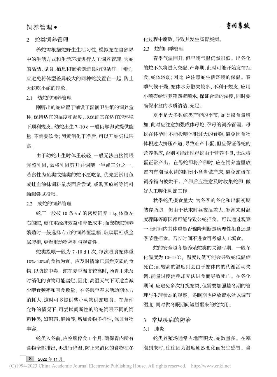 宠物蛇的人工饲养管理措施_侯茗馨.pdf_第3页