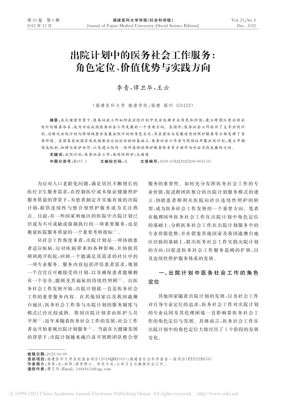出院计划中的医务社会工作服...色定位、价值优势与实践方向_李青.pdf_第1页