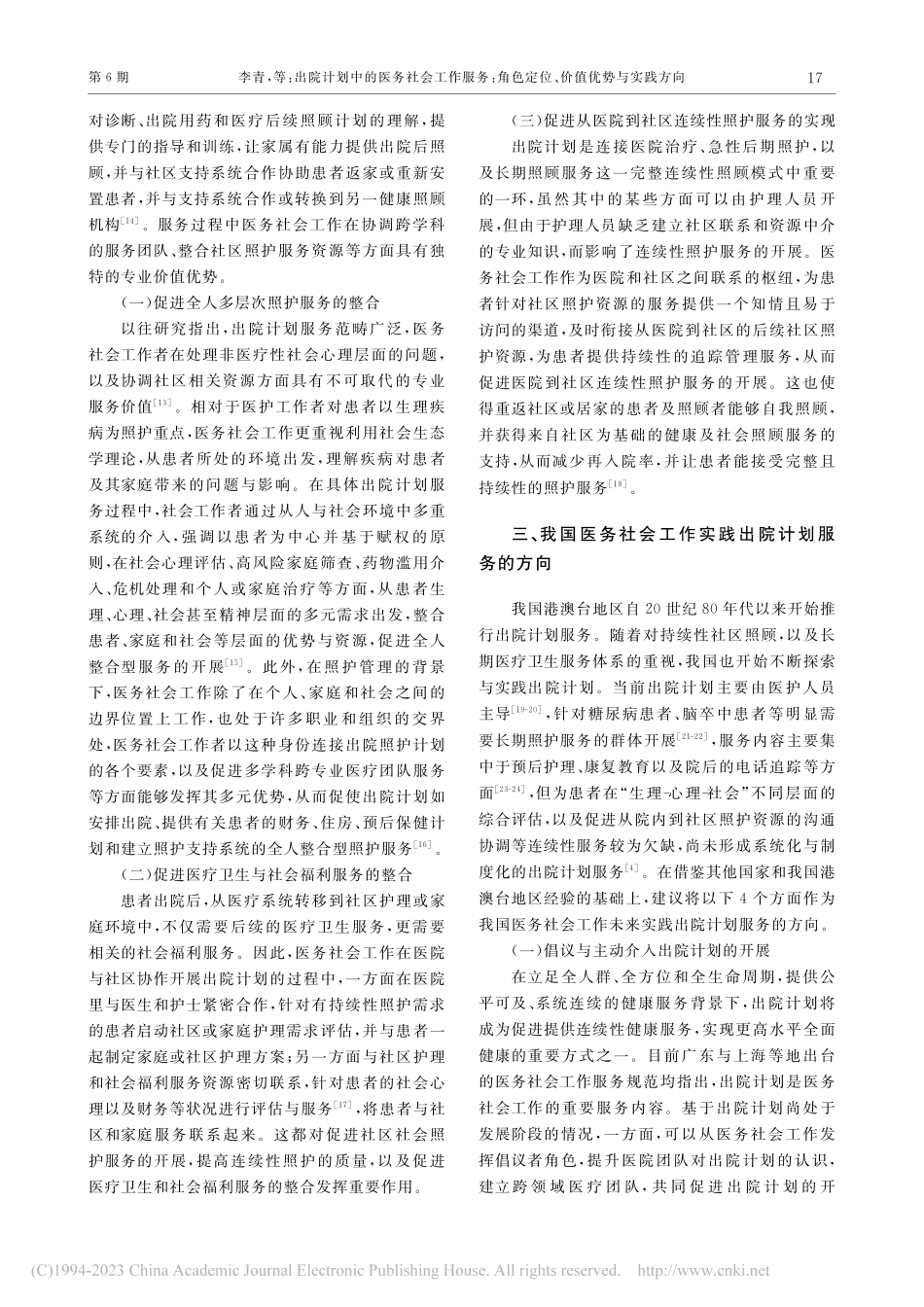 出院计划中的医务社会工作服...色定位、价值优势与实践方向_李青.pdf_第3页