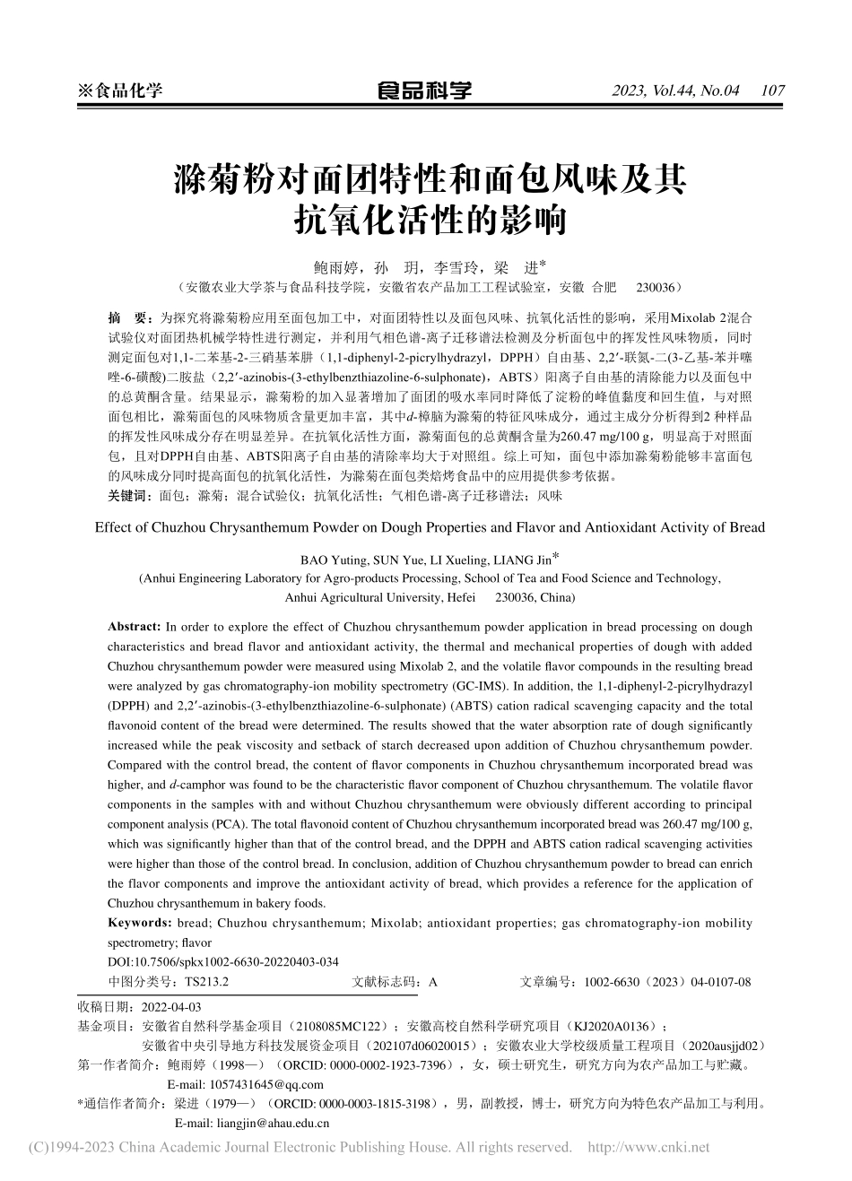 滁菊粉对面团特性和面包风味及其抗氧化活性的影响_鲍雨婷.pdf_第1页