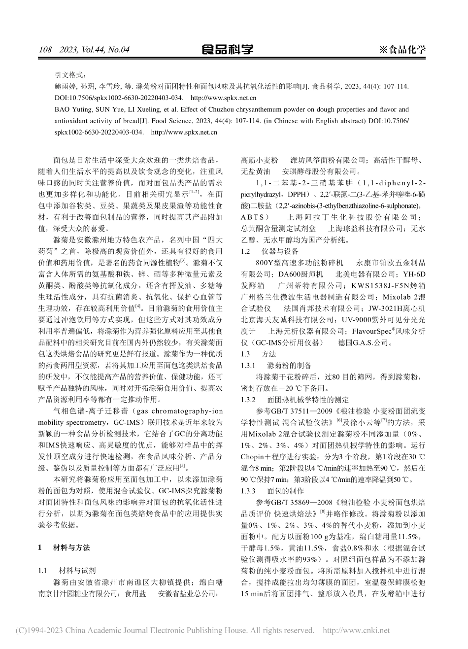 滁菊粉对面团特性和面包风味及其抗氧化活性的影响_鲍雨婷.pdf_第2页