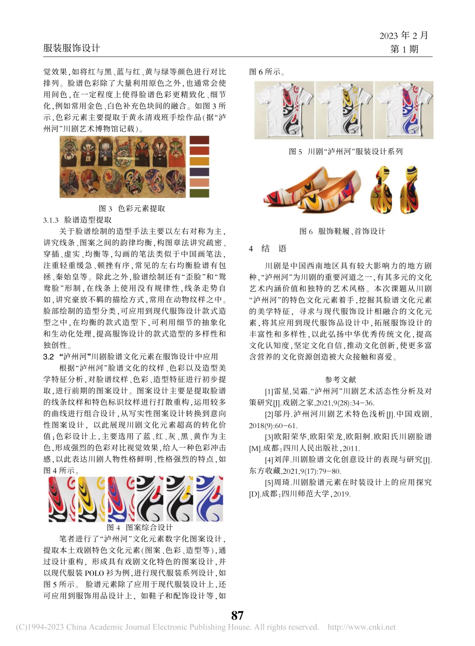 川剧“泸州河”脸谱文化元素在现代服饰设计中的应用研究_牟旭.pdf_第3页