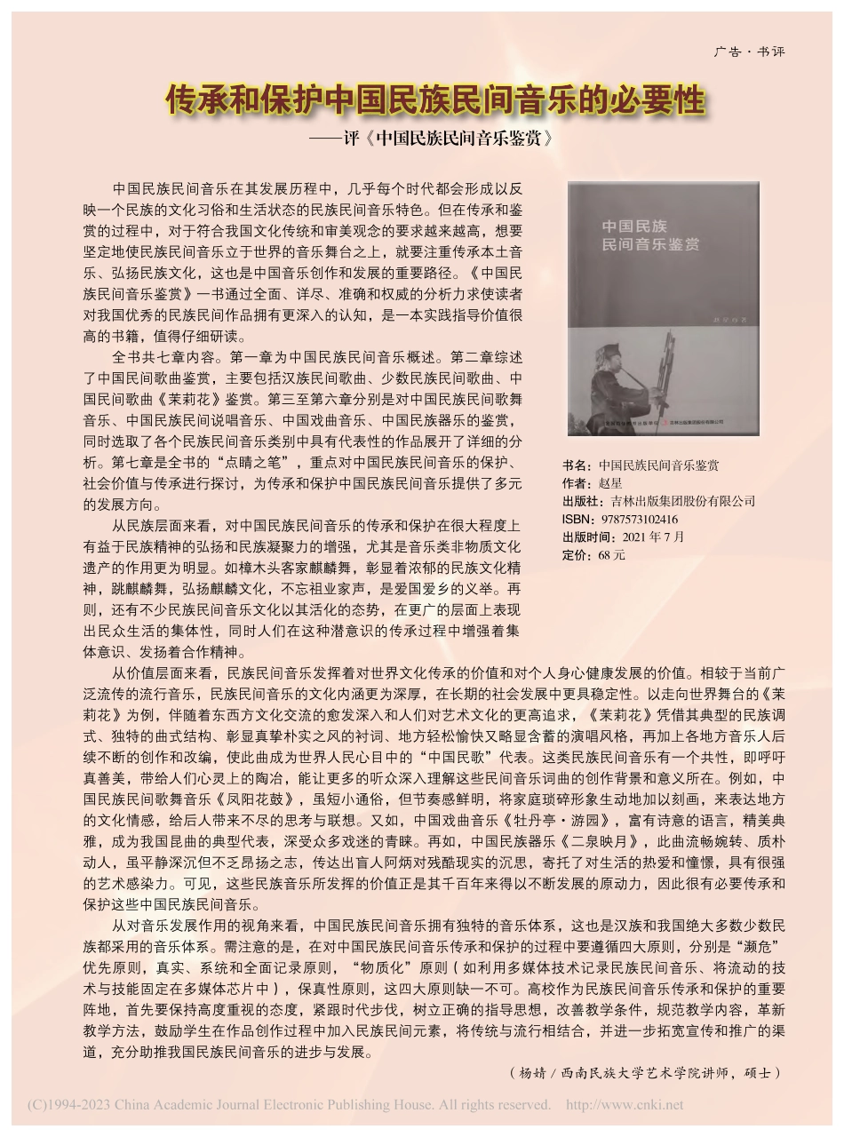 传承和保护中国民族民间音乐...评《中国民族民间音乐鉴赏》_杨婧.pdf_第1页