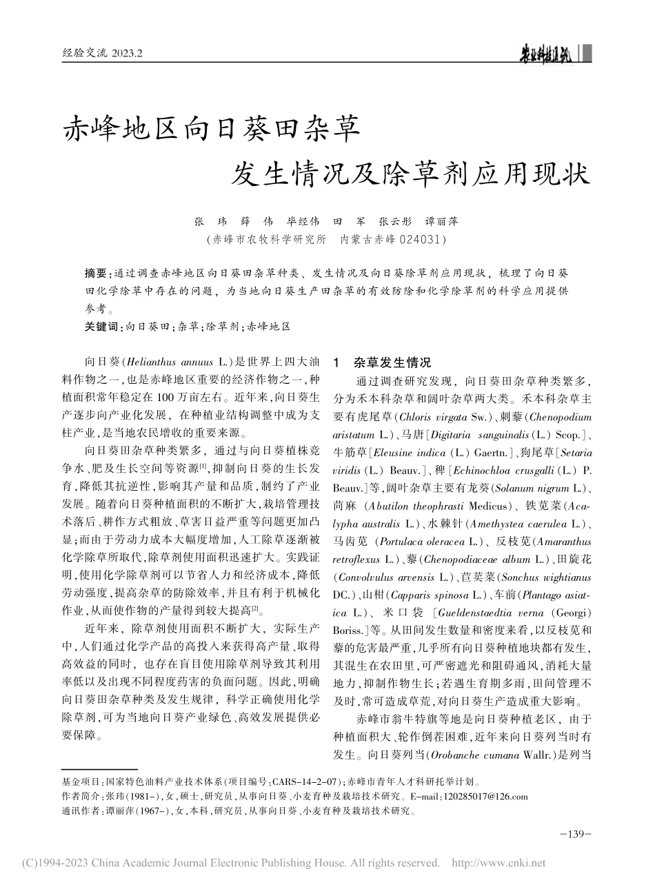 赤峰地区向日葵田杂草发生情况及除草剂应用现状_张玮.pdf_第1页