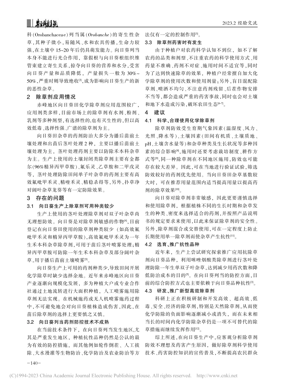 赤峰地区向日葵田杂草发生情况及除草剂应用现状_张玮.pdf_第2页
