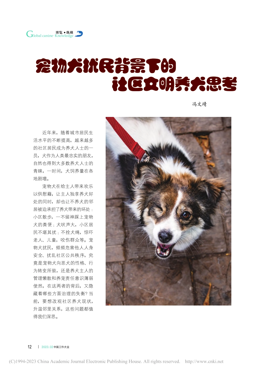 宠物犬扰民背景下的社区文明养犬思考_冯文靖.pdf_第1页