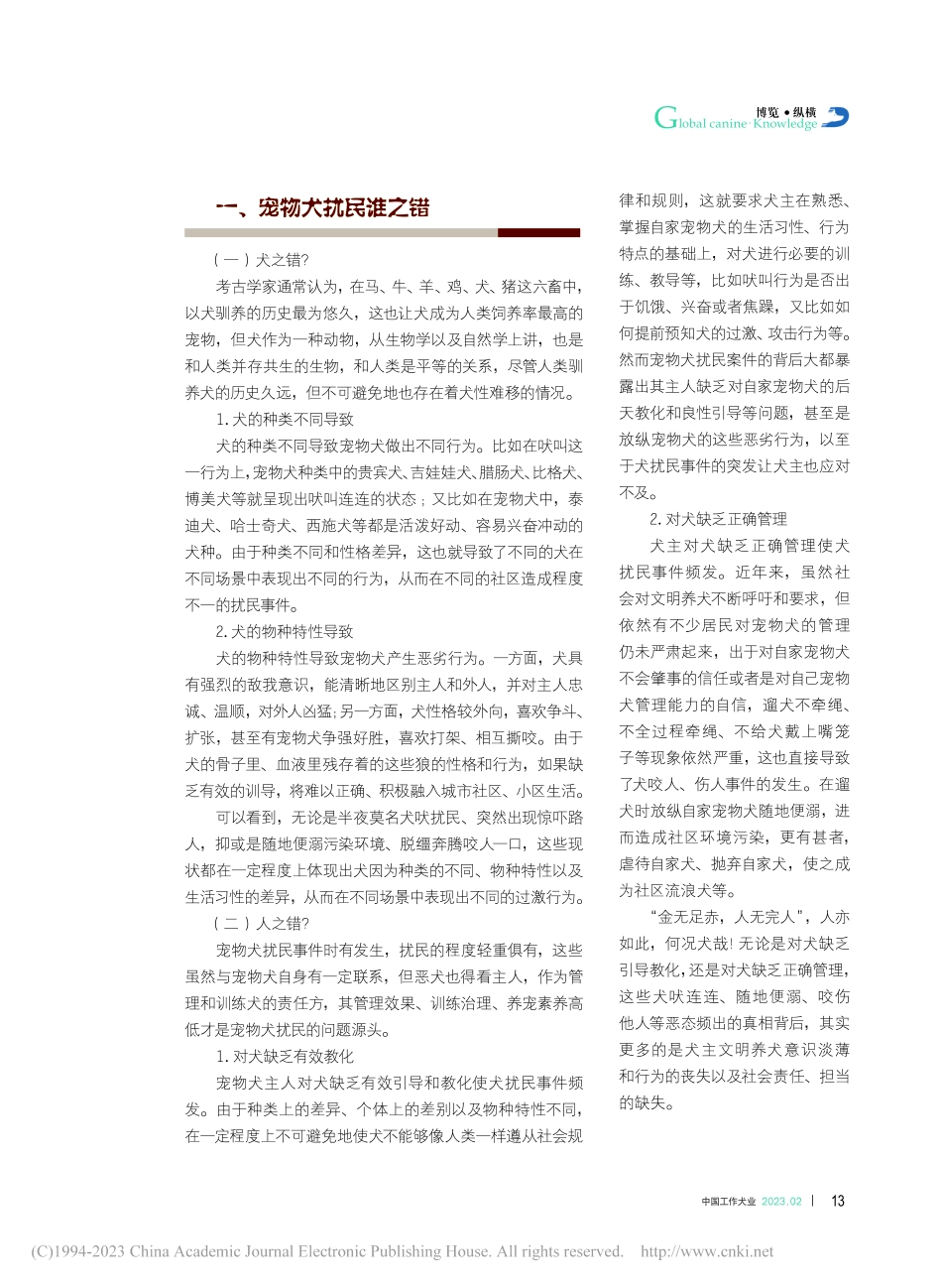 宠物犬扰民背景下的社区文明养犬思考_冯文靖.pdf_第2页