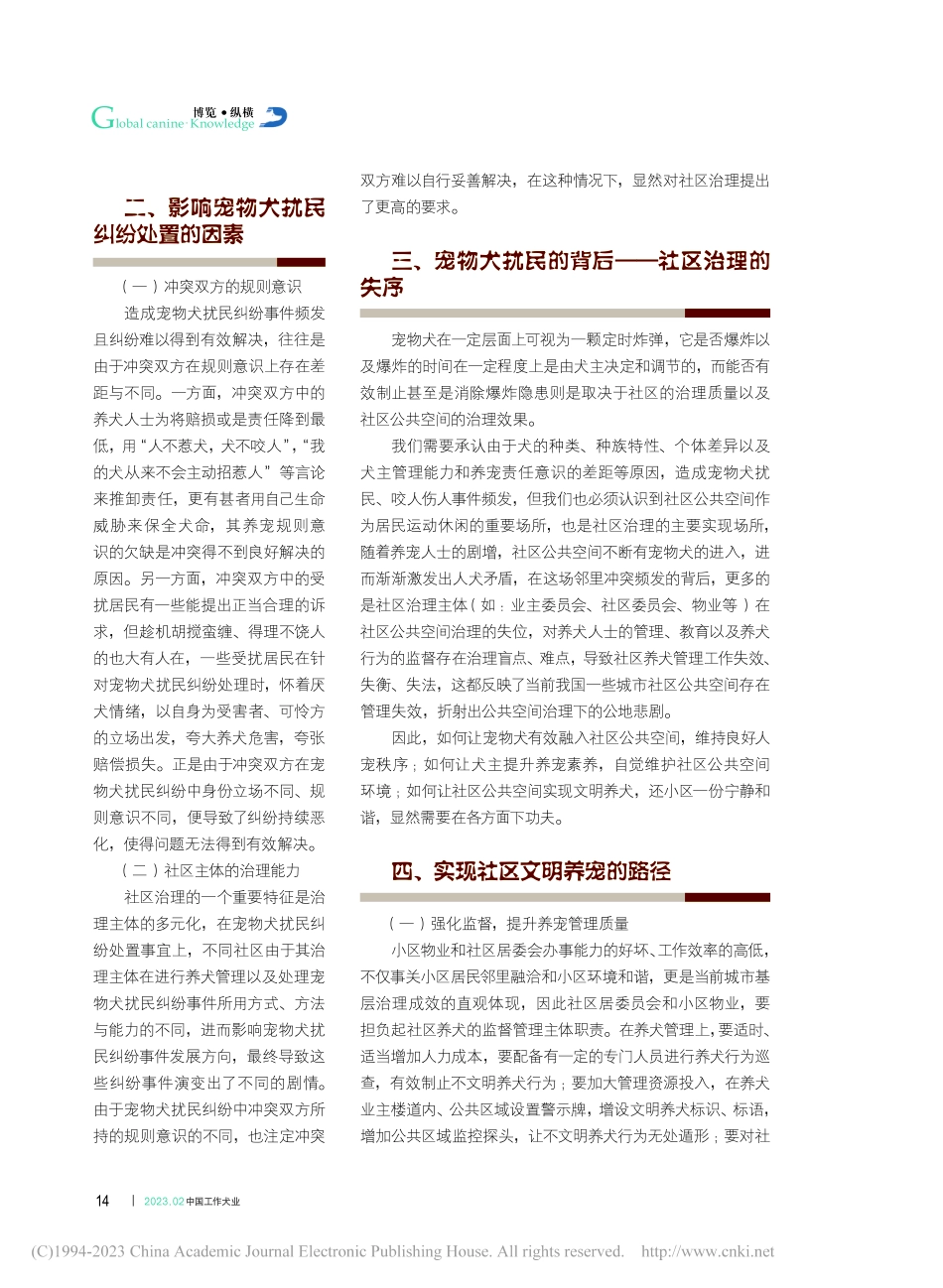 宠物犬扰民背景下的社区文明养犬思考_冯文靖.pdf_第3页