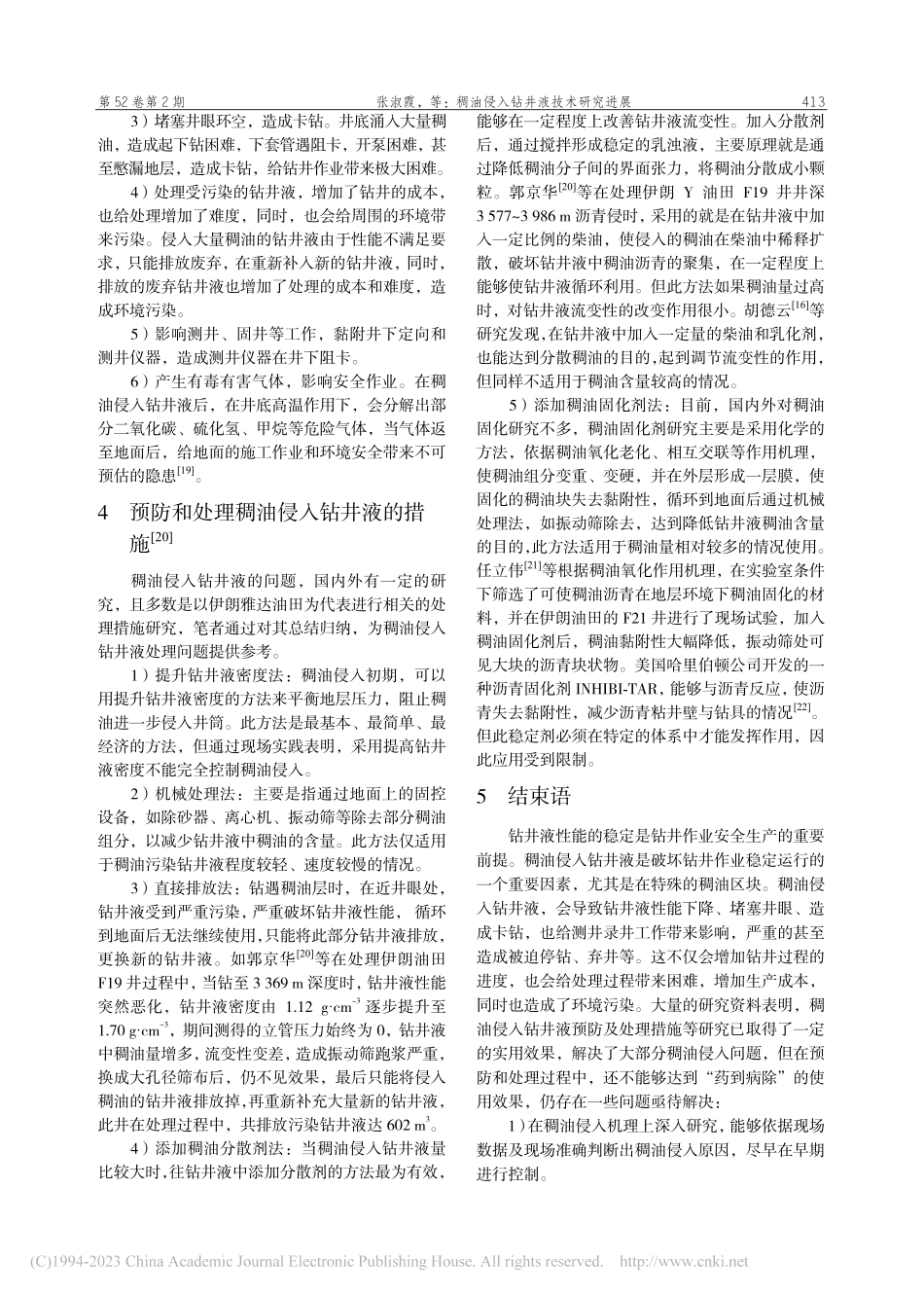 稠油侵入钻井液技术研究进展_张淑霞.pdf_第3页