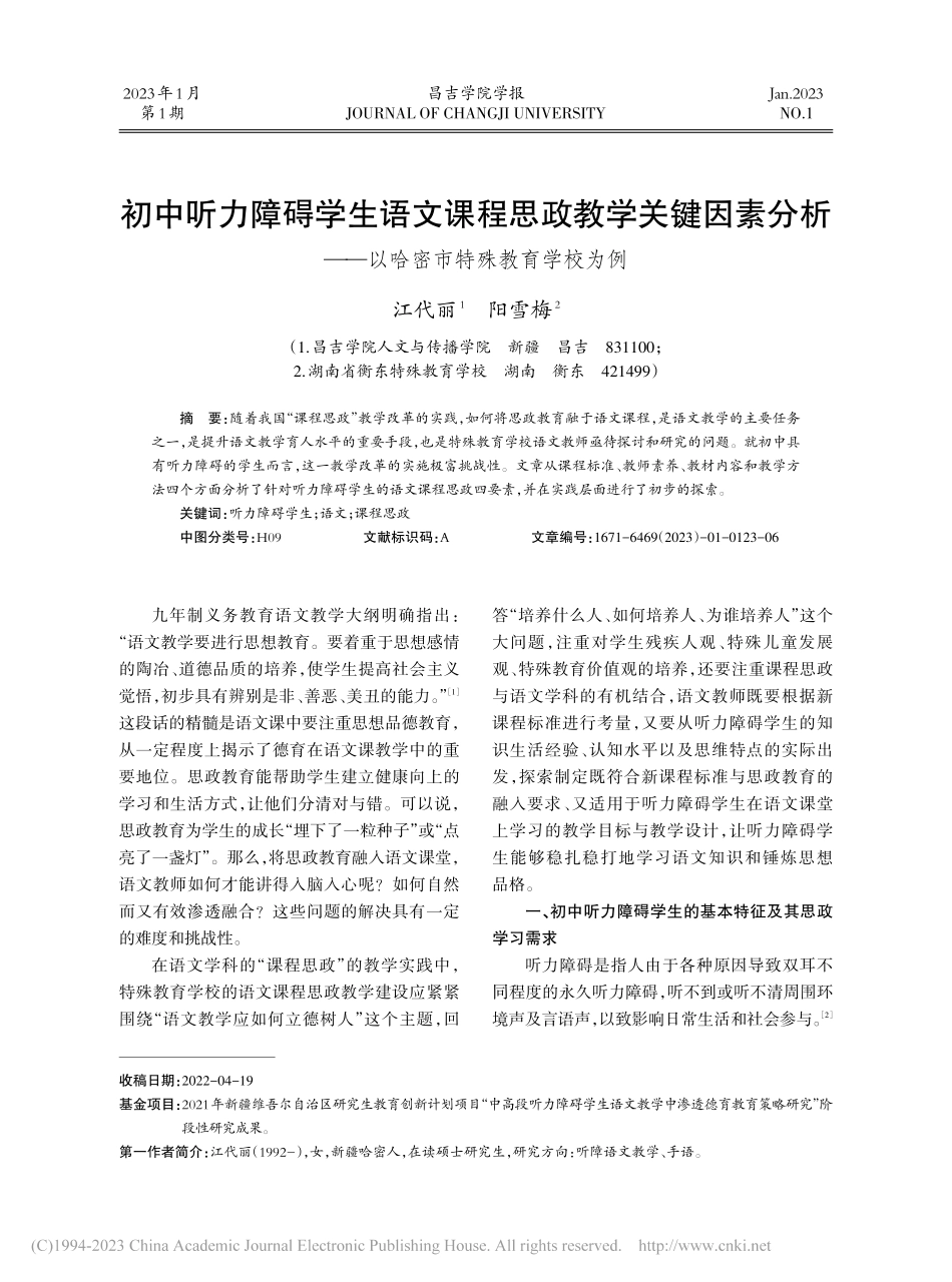 初中听力障碍学生语文课程思...—以哈密市特殊教育学校为例_江代丽.pdf_第1页