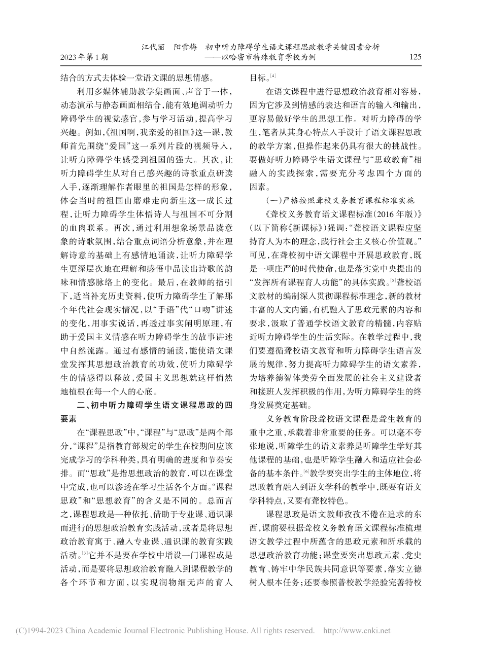 初中听力障碍学生语文课程思...—以哈密市特殊教育学校为例_江代丽.pdf_第3页