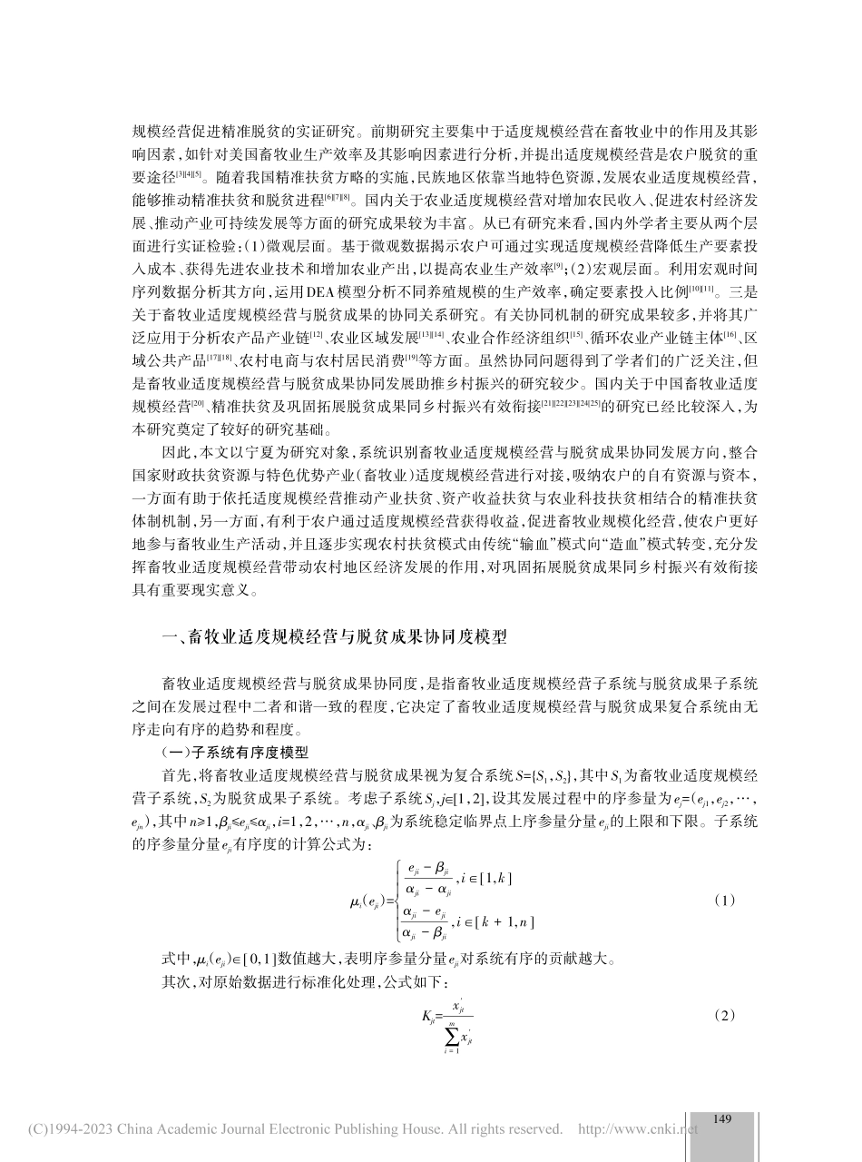 畜牧业适度规模经营与乡村振兴协同研究——以宁夏为例_尹春洋.pdf_第2页