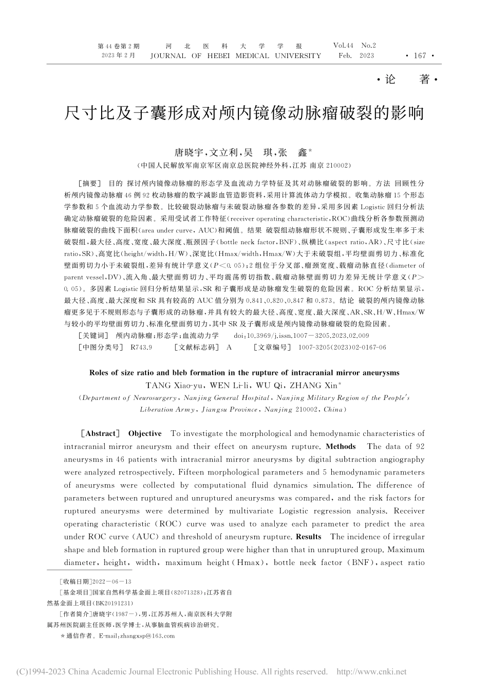 尺寸比及子囊形成对颅内镜像动脉瘤破裂的影响_唐晓宇.pdf_第1页