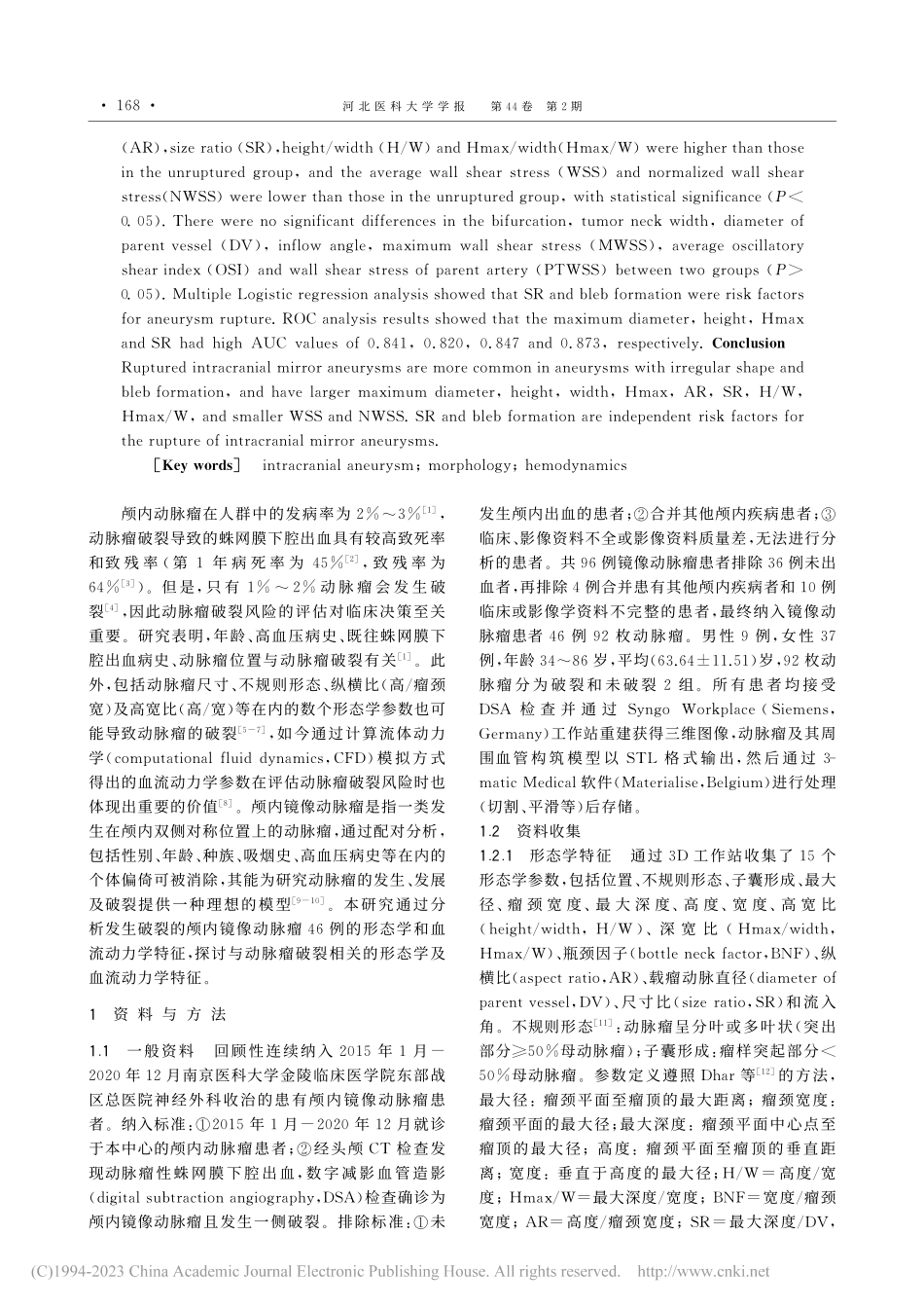 尺寸比及子囊形成对颅内镜像动脉瘤破裂的影响_唐晓宇.pdf_第2页