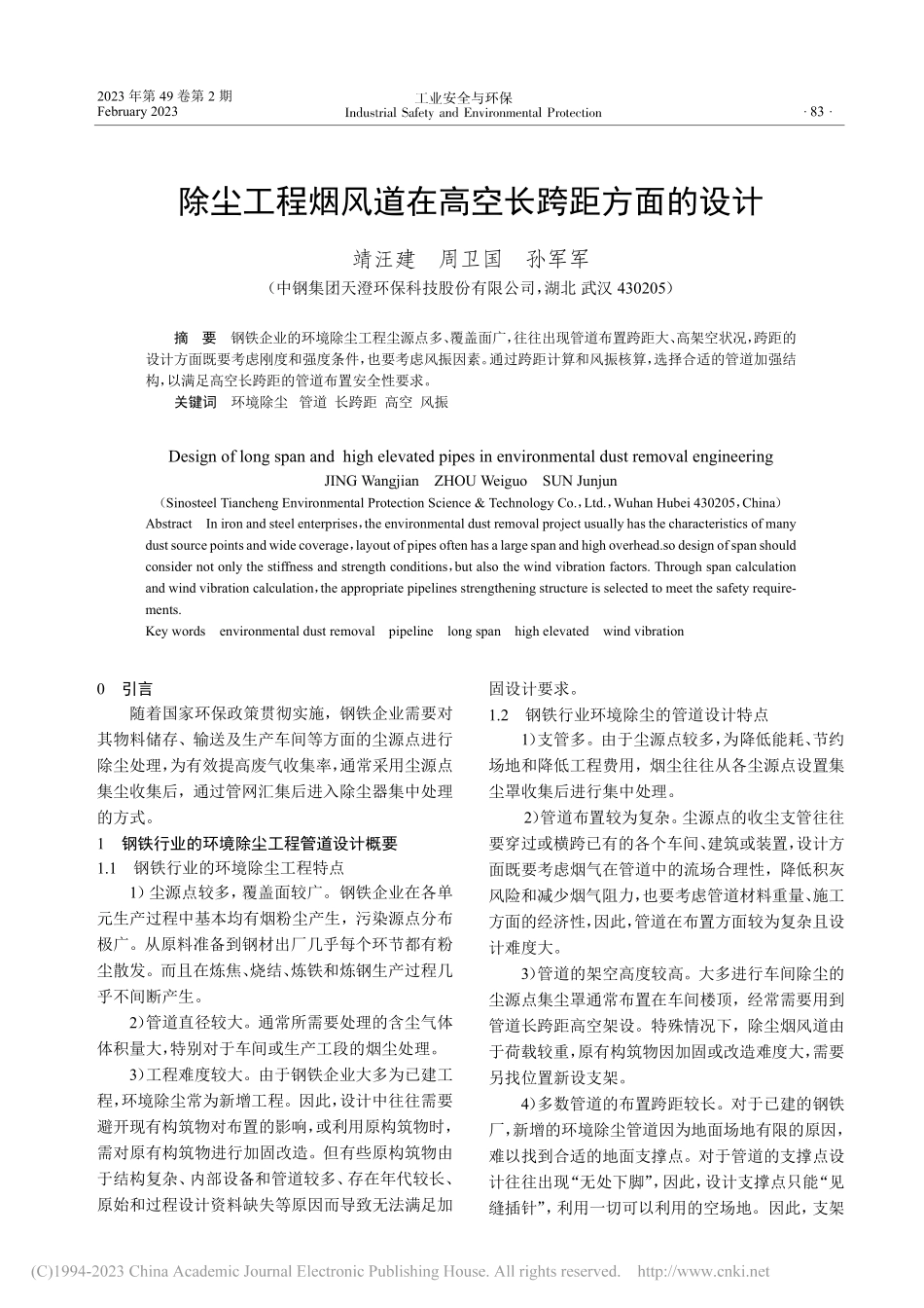 除尘工程烟风道在高空长跨距方面的设计_靖汪建.pdf_第1页