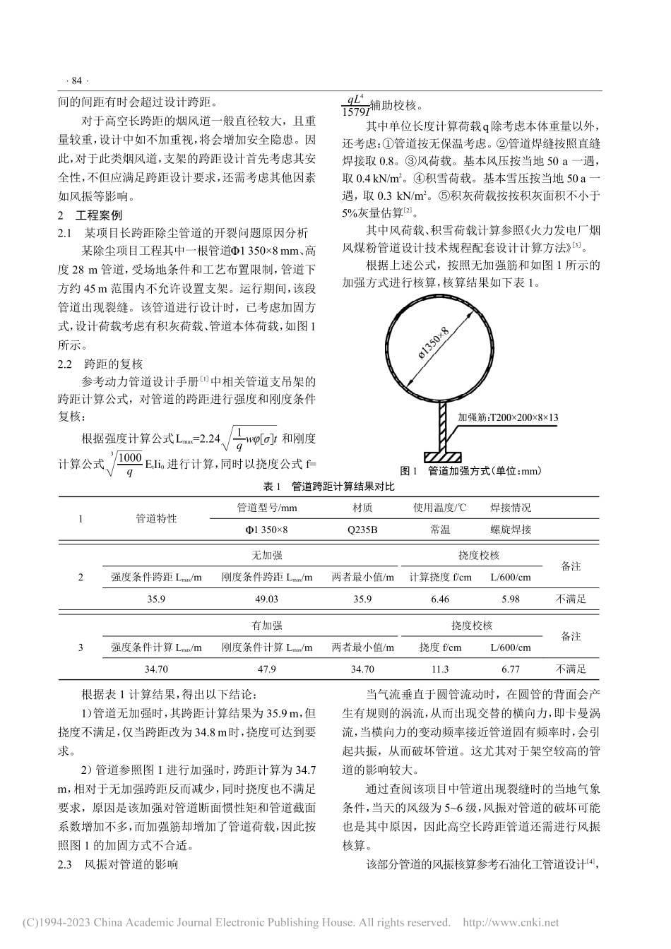 除尘工程烟风道在高空长跨距方面的设计_靖汪建.pdf_第2页