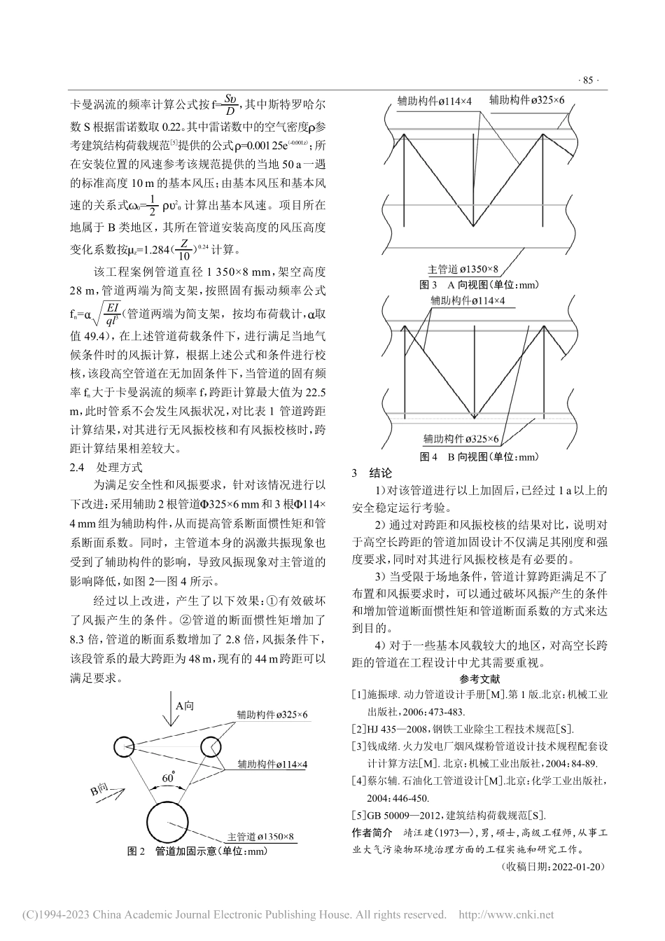 除尘工程烟风道在高空长跨距方面的设计_靖汪建.pdf_第3页