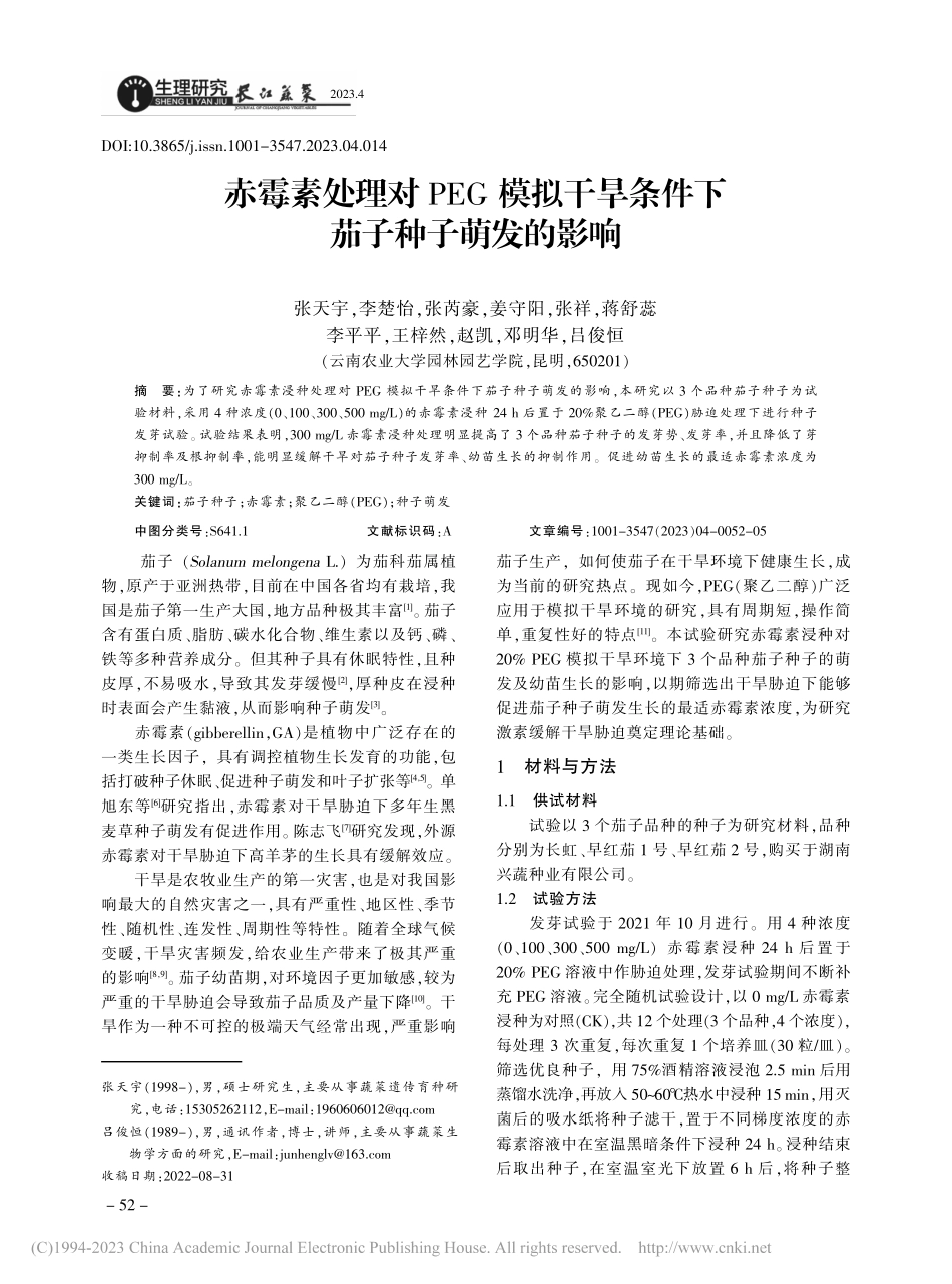 赤霉素处理对PEG模拟干旱条件下茄子种子萌发的影响_张天宇.pdf_第1页
